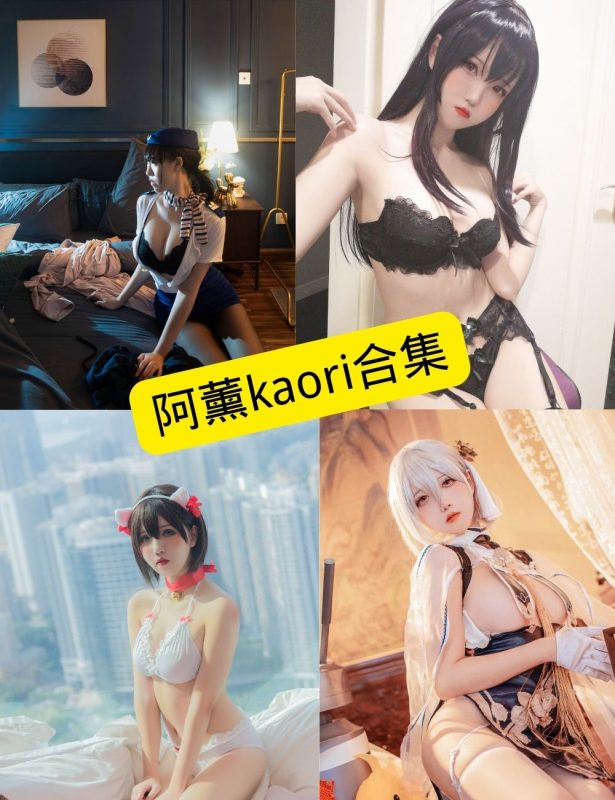 阿薰kaOri cos 最新写真图包资源合集下载[持续更新] - 语可次元 - 二次元美图写真海量资源分享