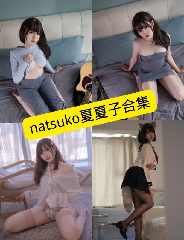 natsuko夏夏子 网红博主 最新写真资源合集下载[持续更新] - 语可次元 - 二次元美图写真海量资源分享