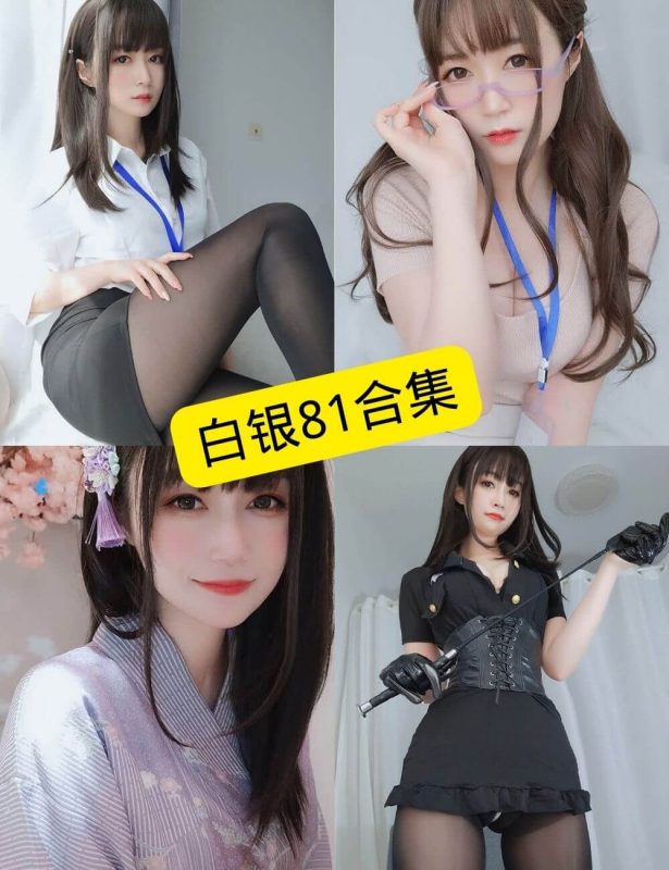白银81 cos 免费在线观看最新写真资源合集下载[持续更新] - 语可次元 - 二次元美图写真海量资源分享