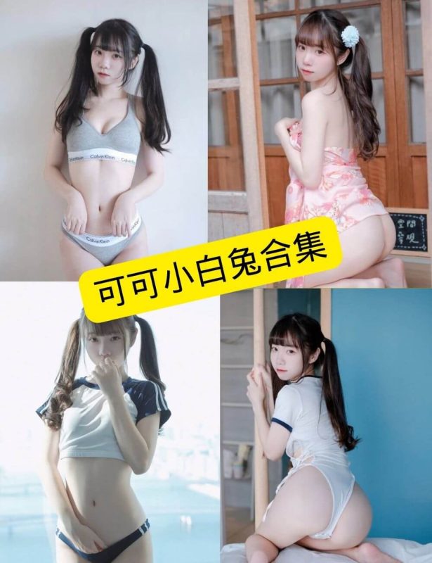 可可小白兔 官网最新写真图片及视频合集下载[持续更新] - 语可次元 - 二次元美图写真海量资源分享
