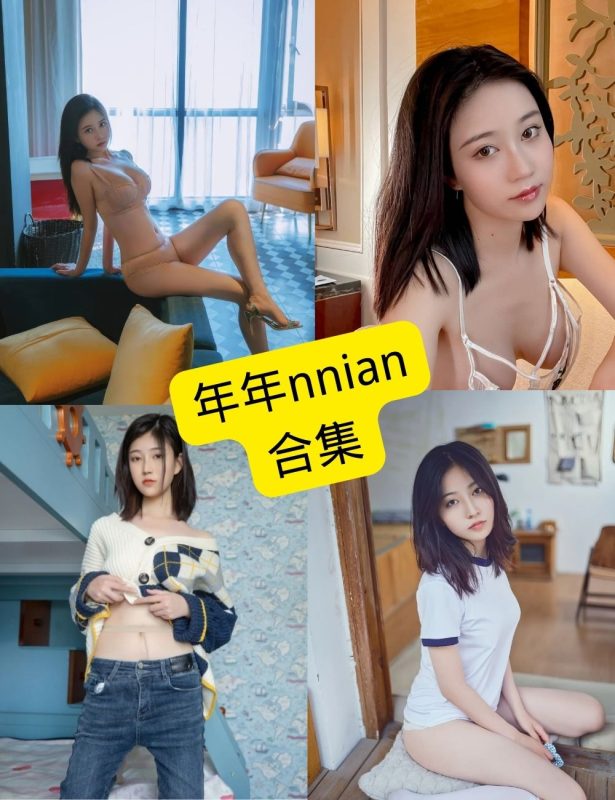 年年nnian 模特 最新写真图片以及视频合集下载[持续更新] - 语可次元 - 二次元美图写真海量资源分享