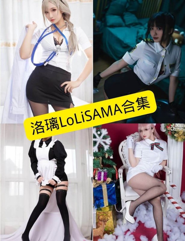 洛璃LoLiSAMA 丝袜诱惑 最新写真套图合集[持续更新] - 语可次元 - 二次元美图写真海量资源分享