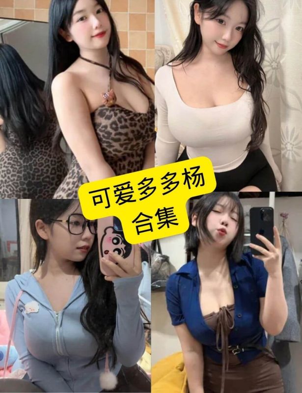 可爱多多杨 抖音 最新写真壁纸照片资源及视频合集下载[持续更新] - 语可次元 - 二次元美图写真海量资源分享