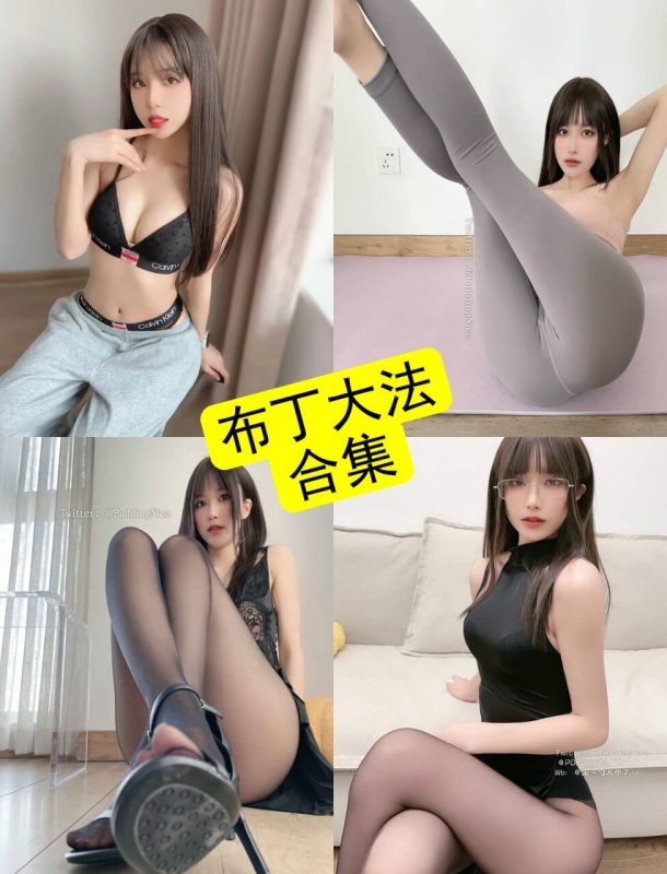 布丁大法 官网在线免费最新写真及视频合集下载[持续更新] - 语可次元 - 二次元美图写真海量资源分享