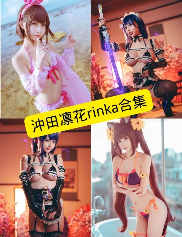 沖田凛花rinka cos 最新写真资源合集下载[持续更新] - 语可次元 - 二次元美图写真海量资源分享
