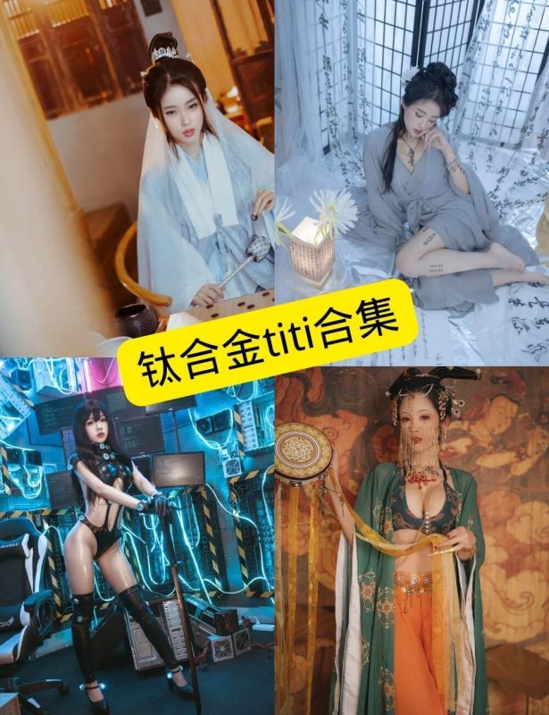 钛合金titi 最新写真资源合集下载[持续更新] - 语可次元 - 二次元美图写真海量资源分享