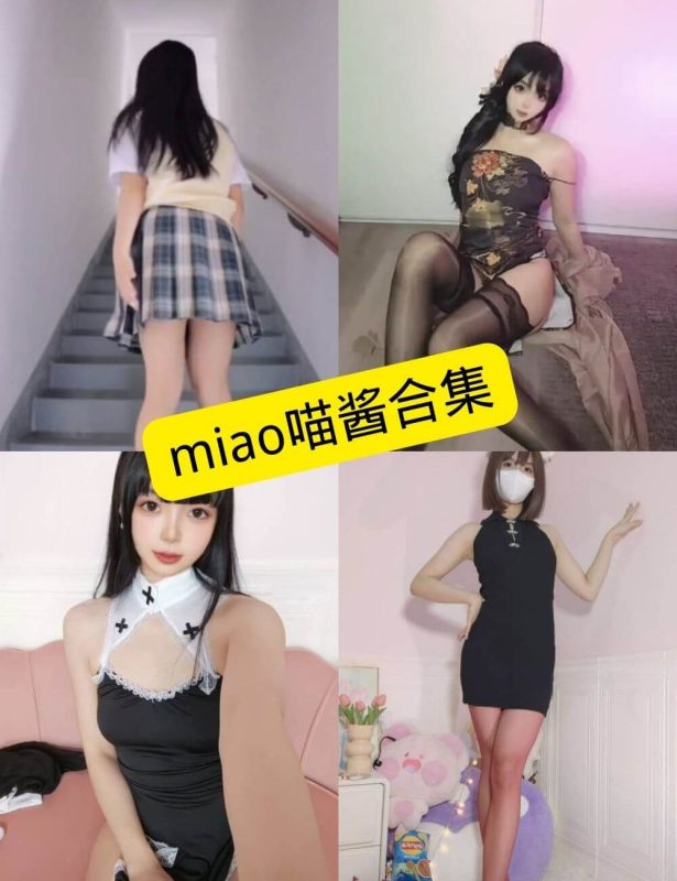 Miao喵酱 抖音 最新写真套图合集下载[持续更新] - 语可次元 - 二次元美图写真海量资源分享