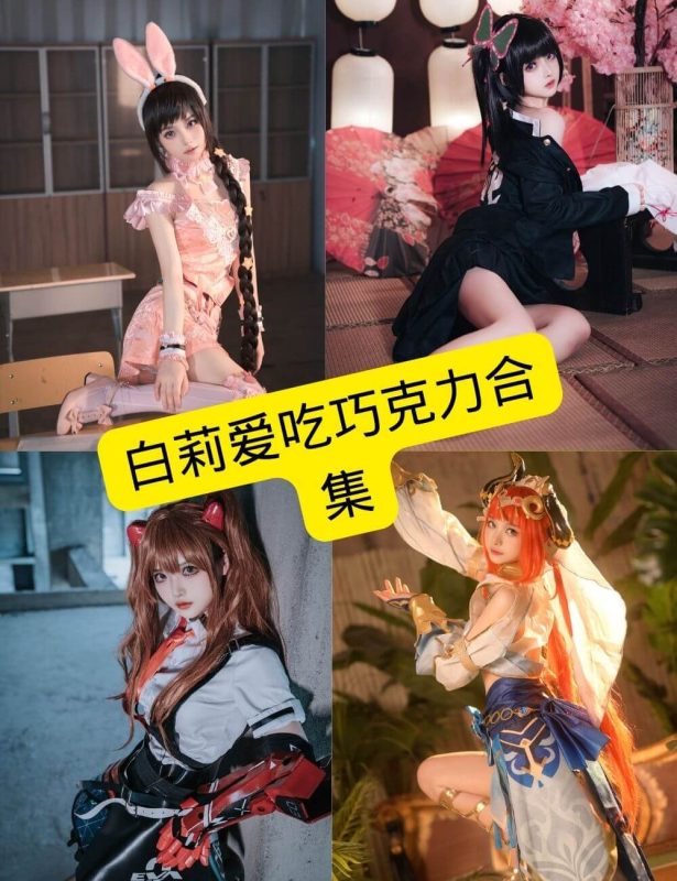 白莉爱吃巧克力 未删减 在线观看最新写真图片资源全集下载[持续更新] - 语可次元 - 二次元美图写真海量资源分享