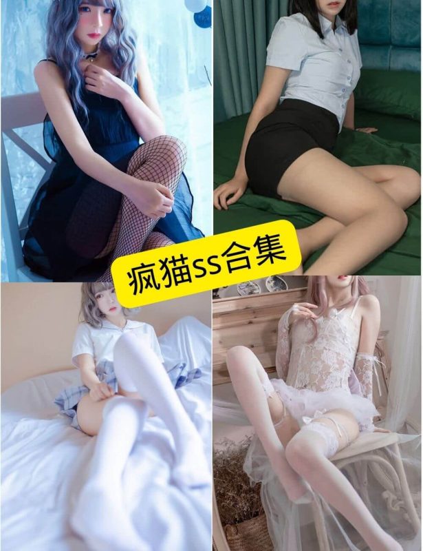 疯猫ss 最新免费在线写真图包合集[2025年持续更新] - 语可次元 - 二次元美图写真海量资源分享