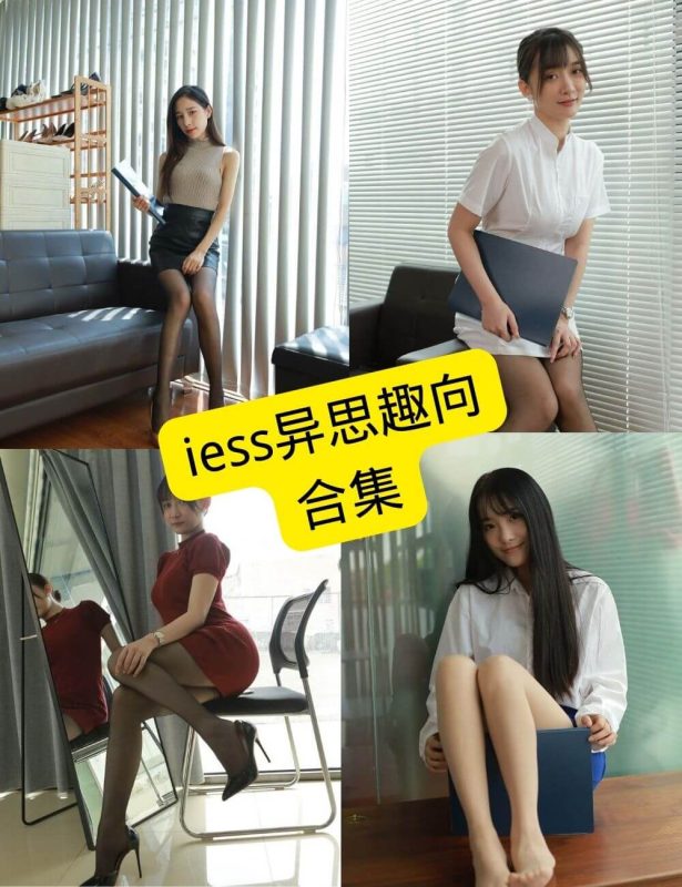 iess异思趣向 官网最新全系列写真资源全集下载[持续更新] - 语可次元 - 二次元美图写真海量资源分享