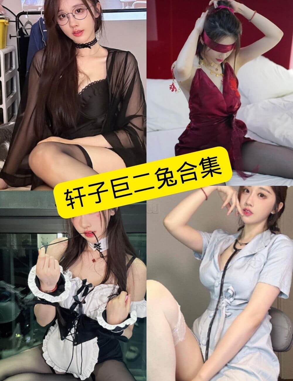 图片[1] - 轩子巨二兔 微密圈 抖音 颜图社 最新写真资源合集下载[持续更新] - 语可次元 - 二次元美图写真海量资源分享