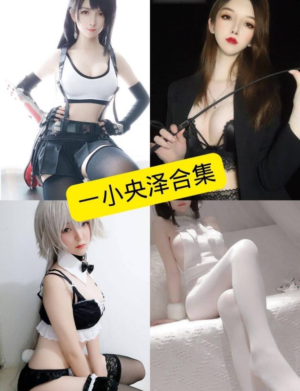 一小央泽 cos 仙女库最新写真照片百度云下载[持续更新] - 语可次元 - 二次元美图写真海量资源分享