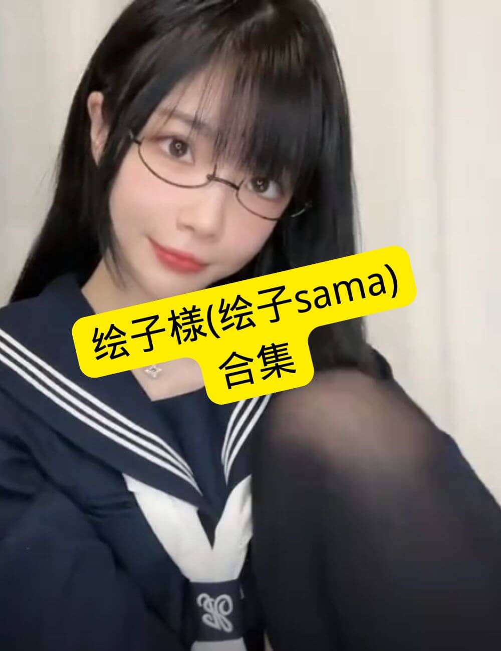 图片[1] - 绘子様（绘子sama）套路绘子 第一视角视频资源合集下载[持续更新] - 语可次元 - 二次元美图写真海量资源分享