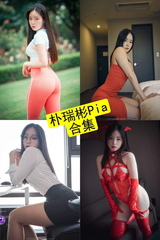 朴瑞彬Pia 韩国官网最新尤物写真套图合集下载[持续更新] - 语可次元 - 二次元美图写真海量资源分享