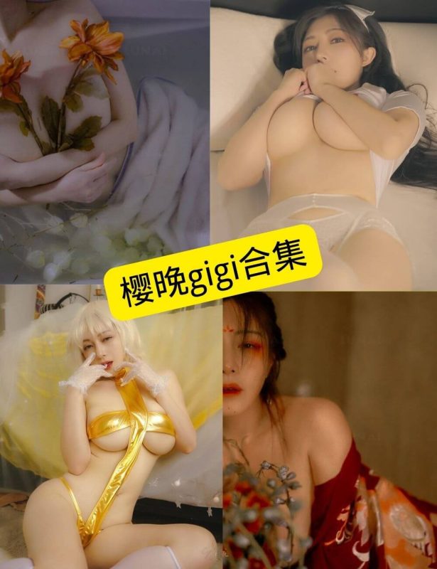 樱晚gigi写真+微密圈合集106期【29G】 - 语可次元 - 二次元美图写真海量资源分享