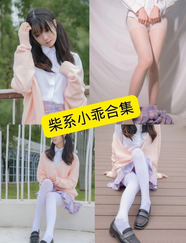 稚乖画册 柴系小乖 写真套图合集下载[持续更新] - 语可次元 - 二次元美图写真海量资源分享