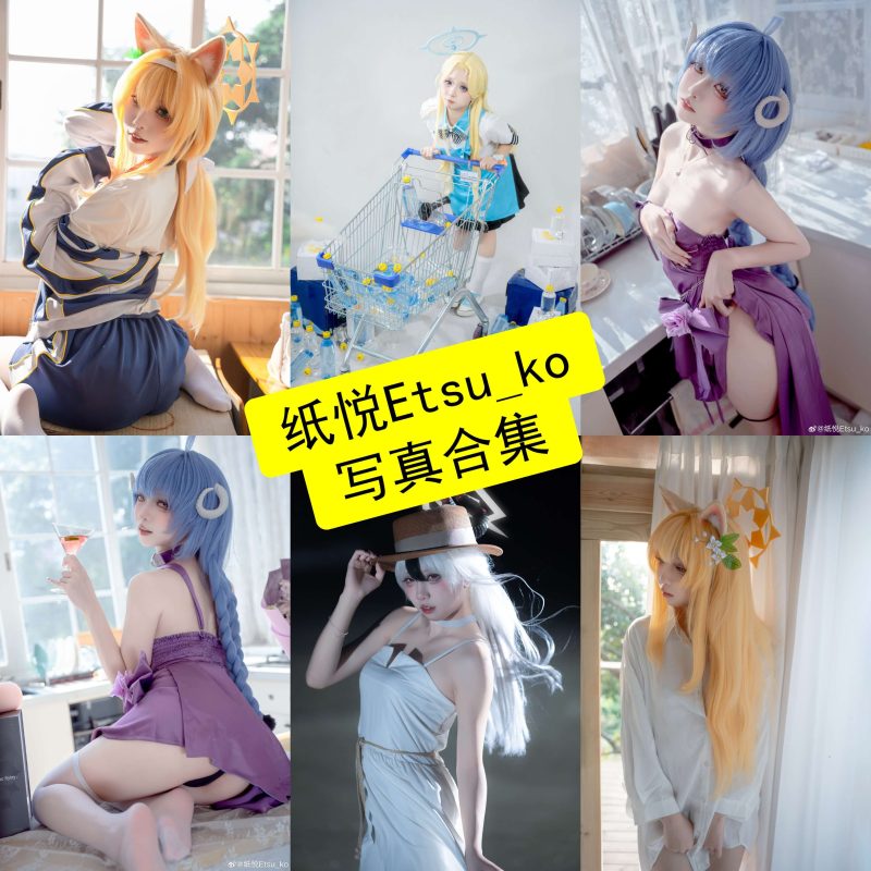 纸悦Etsu_ko cos 最新生活写真相册图包全集下载[持续更新] - 语可次元 - 二次元美图写真海量资源分享